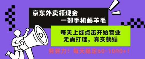 京东外卖领现金，一部手机薅羊毛，每天上线动动手指，无需打理，每天保底60+，每天就是如此轻松【揭秘】-徐小晨博客