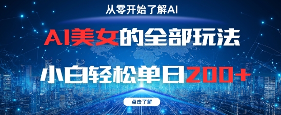 AI美女的全部玩法0基础小白轻松单日2张+-徐小晨博客