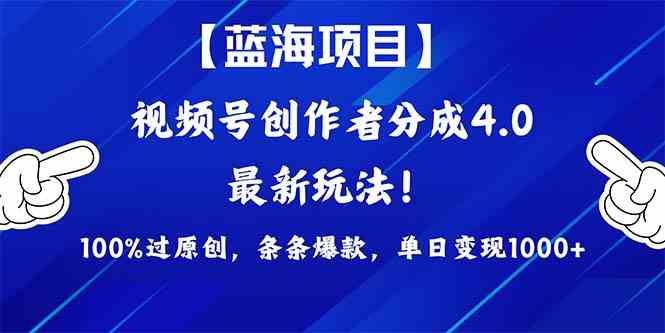 2024蓝海项目视频号，最新方法， 100%过原创，条条爆款，单日变现1K+，…-徐小晨博客