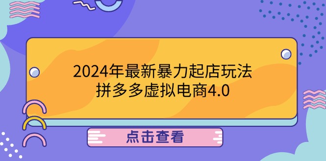 2024年最新暴力起店玩法，拼多多虚拟电商4.0，24小时实现成交，单人可以..-徐小晨博客