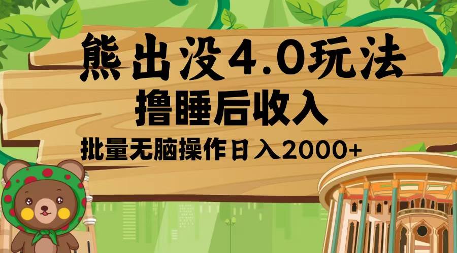 熊出没4.0新玩法，软件加持，新手小白无脑矩阵操作，日入2000+-徐小晨博客
