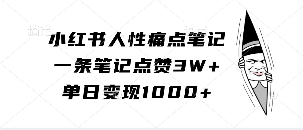 小红书人性痛点笔记，一条笔记点赞3W+，单日变现1000+-徐小晨博客