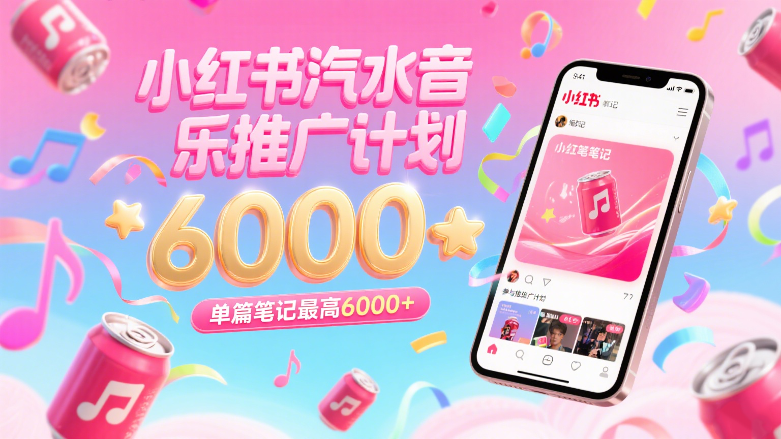 汽水音乐推广计划，零粉丝零门槛，通过小红书发布笔记，单篇笔记最高6000+-徐小晨博客