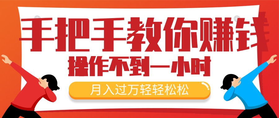 手把手教你赚钱，新手每天操作不到一小时，月入过万轻轻松松，最火爆的…-徐小晨博客
