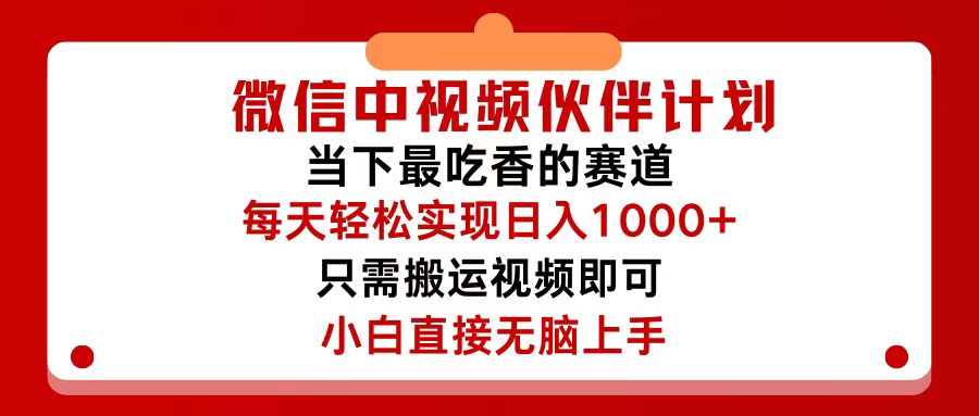 微信中视频伙伴计划，仅靠搬运就能轻松实现日入500+，关键操作还简单，…-徐小晨博客