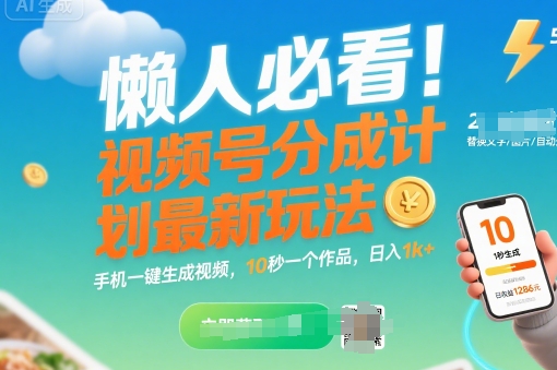 懒人必看！视频号分成计划最新玩法：手机一键生成视频，10秒一个作品，日入1k+【揭秘】-徐小晨博客