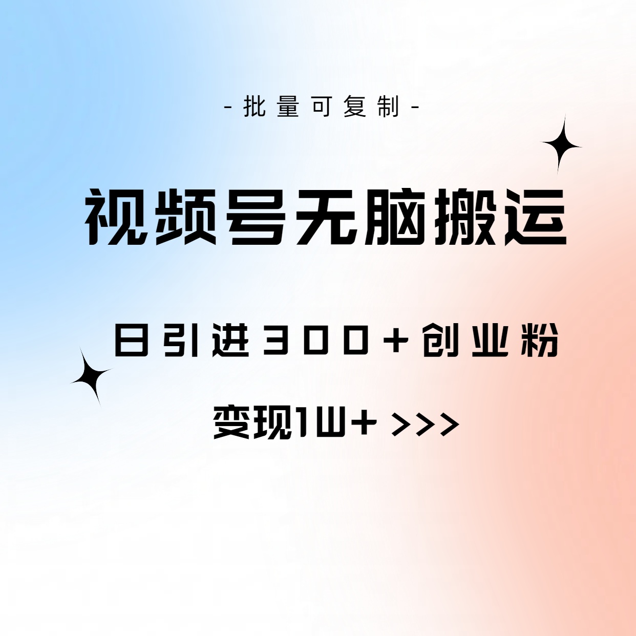 视频号无脑搬运日引300+创业粉，变现1W+可批量复制-徐小晨博客