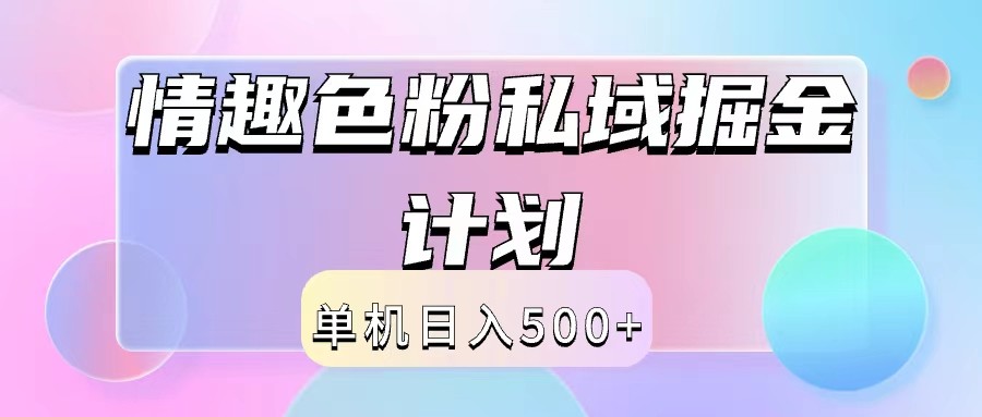 2024情趣色粉私域掘金天花板日入500+后端自动化掘金-徐小晨博客