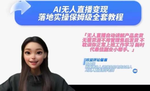 Ai无人直播变现实操课，保姆级全套教程，2024年带你和我一样实现财富倍增-徐小晨博客