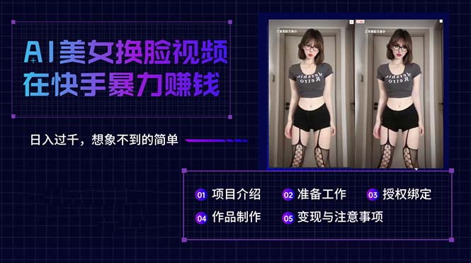 AI美女换脸视频在快手暴力赚钱，日入过千，想象不到的简单-徐小晨博客