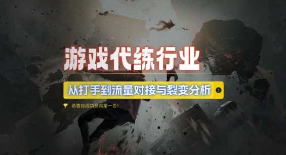 游戏代练行业，从打手到流量对接与裂变分析-徐小晨博客