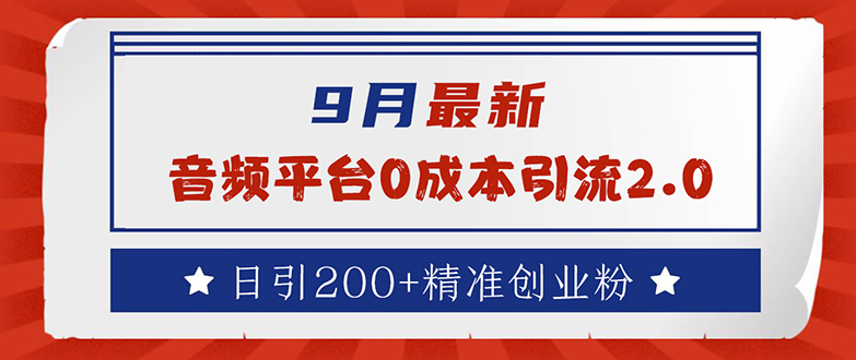 9月最新：音频平台0成本引流，日引流200+精准创业粉-徐小晨博客