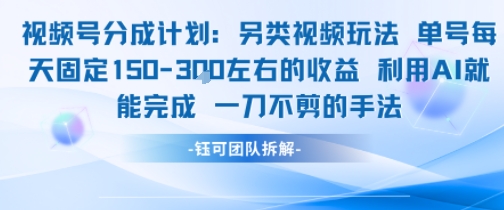 视频号分成另类视频玩法单号每天固定150左右的收益利用AI就能完成一刀不剪的手法-徐小晨博客