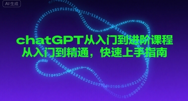 chatGPT从入门到进阶课程，从入门到精通，快速上手指南-徐小晨博客