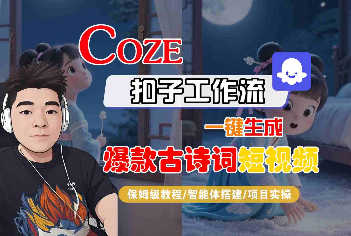 COZE扣子工作流一键生成爆款古诗词短视频，保姆级教程-智能体搭建-项目实操-徐小晨博客