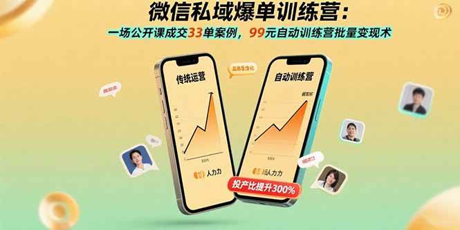 微信私域爆单训练营：一场公开课成交33单案例，99元自动训练营批量变现术-徐小晨博客