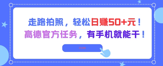 走路拍照，轻松日入50+!高德官方任务，有手机就能干-徐小晨博客