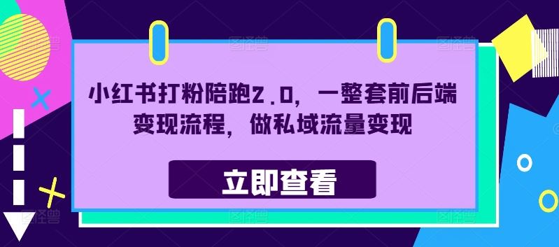 小红书打粉陪跑2.0，一整套前后端变现流程，做私域流量变现-徐小晨博客