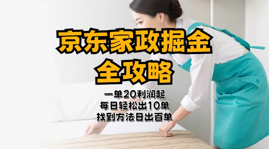 京东家政掘金-全攻略 一单利润20-40之间轻松上手-徐小晨博客