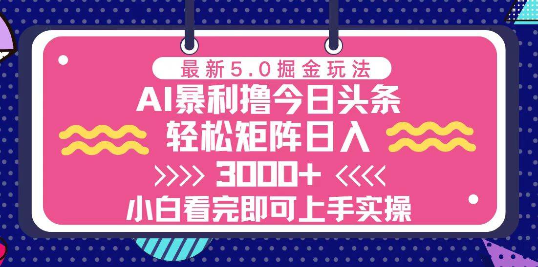 今日头条最新5.0掘金玩法，轻松矩阵日入3000+-徐小晨博客
