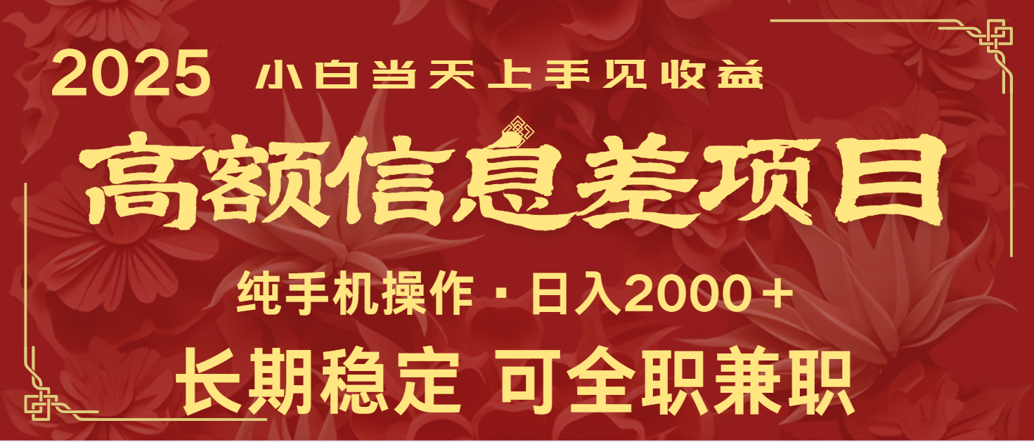 日入2000+ 高额信息差项目 全年长久稳定暴利 新人当天上手见收益-徐小晨博客