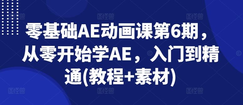 零基础AE动画课第6期，从零开始学AE，入门到精通(教程+素材)-徐小晨博客