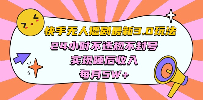 快手 最新无人播剧3.0玩法,24小时不违规不封号,实现睡后收入,每…-徐小晨博客