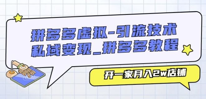 拼多多虚拟-引流技术与私域变现_拼多多教程：开一家月入2w店铺-徐小晨博客