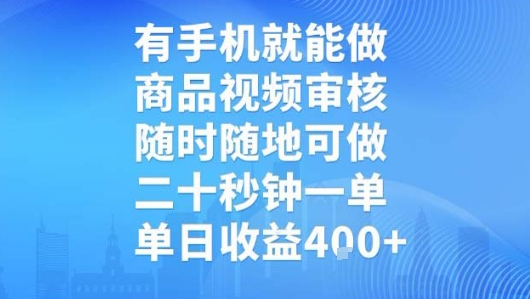 有手机就能做，商品视频审核，随时随地可做，二十秒钟一单，单日收益【揭秘】-徐小晨博客