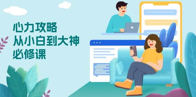 心力 攻略，从小白到大神必修课，技能与心力独立，助你自信从容面对挑战-徐小晨博客
