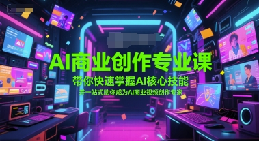 AI商业创作专业课，带你快速掌握AI核心技能，并一站式助你成为AI商业视频创作专家-徐小晨博客
