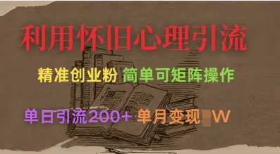 利用怀旧心理，引流创业粉，简单可矩阵操作，单日引流200+，月变现过W-徐小晨博客
