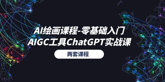 AI绘画课程-零基础入门+AIGC工具ChatGPT实战课（两套课程）-徐小晨博客