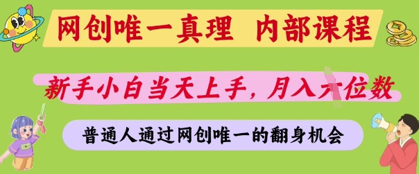 网创唯一真理，内部课程，新手小白当天上手，月入5位数，普通人通过网创唯一的机会【揭秘】-徐小晨博客