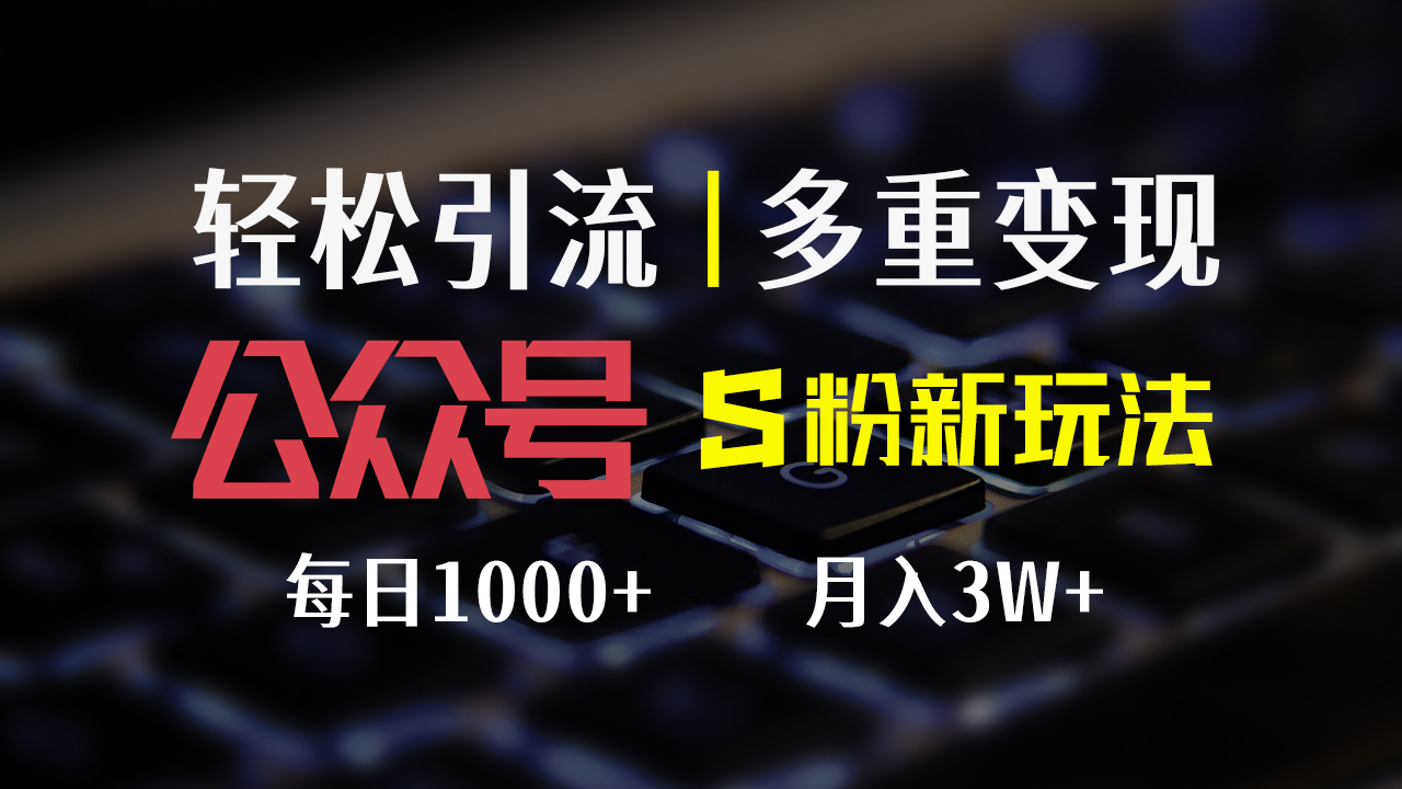公众号S粉新玩法，简单操作、多重变现，每日收益1000+-徐小晨博客
