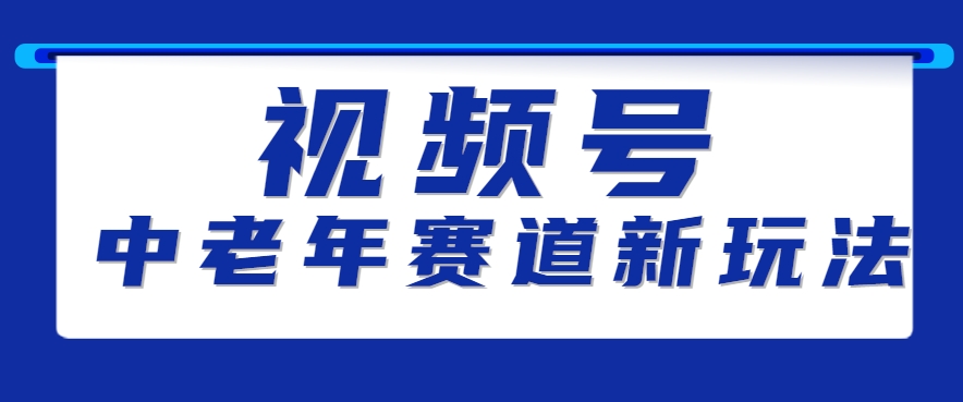 视频号中老年赛道新玩法，细分赛道杀出的黑马，素人读书累计卖了100000+-徐小晨博客