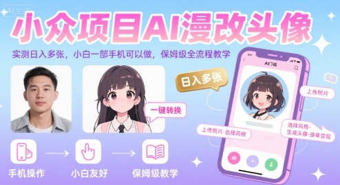 小众项目AI漫改头像，实测日入多张，小白一部手机可以做，保姆级全流程教学-徐小晨博客