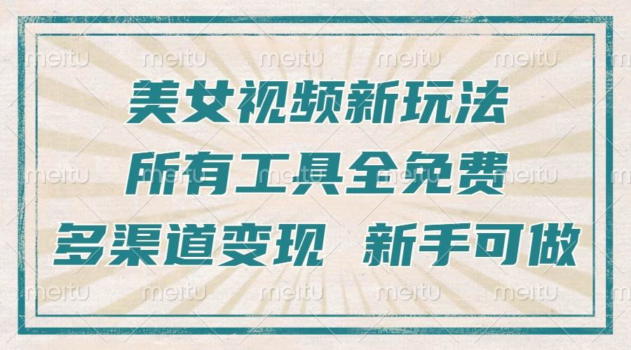 一张图片制作美女跳舞视频，暴力起号，多渠道变现，所有工具全免费，新…-徐小晨博客