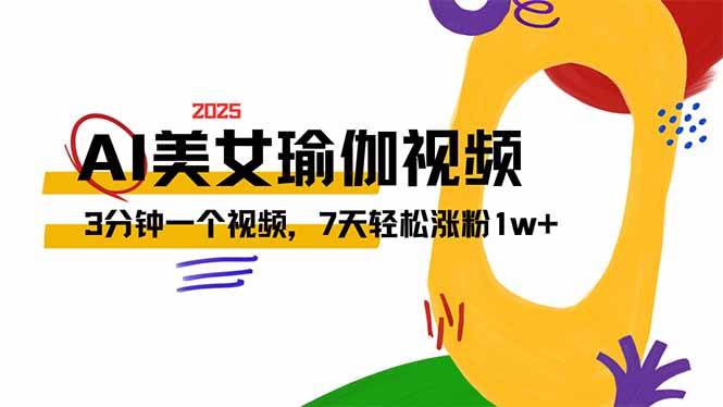 AI做美女瑜伽视频，最新短视频流量密码，3分钟一个视频，7天轻松涨粉1w…-徐小晨博客