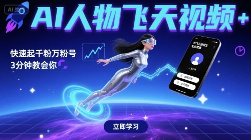 AI人物飞天视频，快速起千粉万粉号，3分钟教会你-徐小晨博客