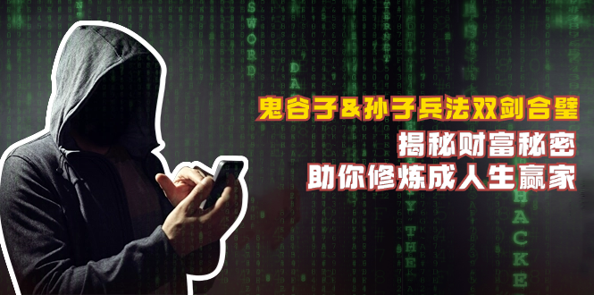 鬼谷子&孙子兵法双剑合璧，揭秘财富秘密，助你修炼成人生赢家-徐小晨博客