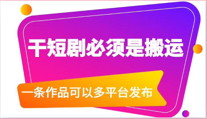 干短剧必须是搬运，一条作品可以多平台发布（附送软件）-徐小晨博客
