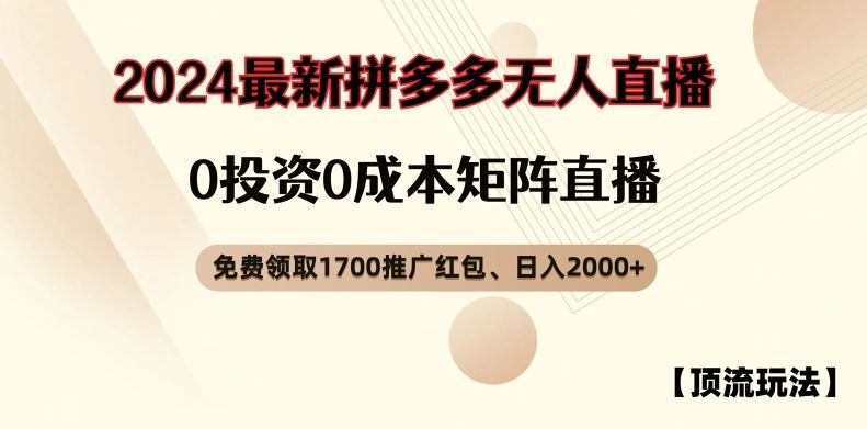 【顶流玩法】拼多多免费领取1700红包、无人直播0成本矩阵日入2000+【揭秘】-徐小晨博客