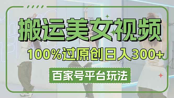搬运美女视频100%过原创大揭秘,百家号平台玩法,轻松日入3000+(可矩阵)-徐小晨博客