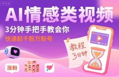 AI情感类视频，3分钟手把手教会你，快速起千粉万粉号-徐小晨博客