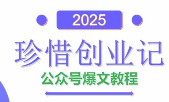 AI公众号爆文创作变现，2025公众号爆文教程(包含指令)-徐小晨博客