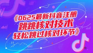 0625最新抖音注册跳核对技术，轻松跳过核对环节-徐小晨博客
