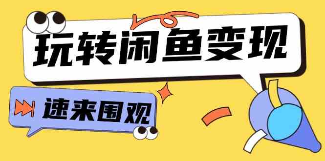 从0到1系统玩转闲鱼变现，教你核心选品思维，提升产品曝光及转化率（15节）-徐小晨博客
