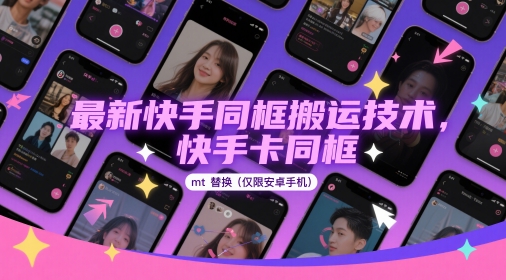 最新快手同框搬运技术，快手卡同框mt替换(仅限安卓手机)-徐小晨博客