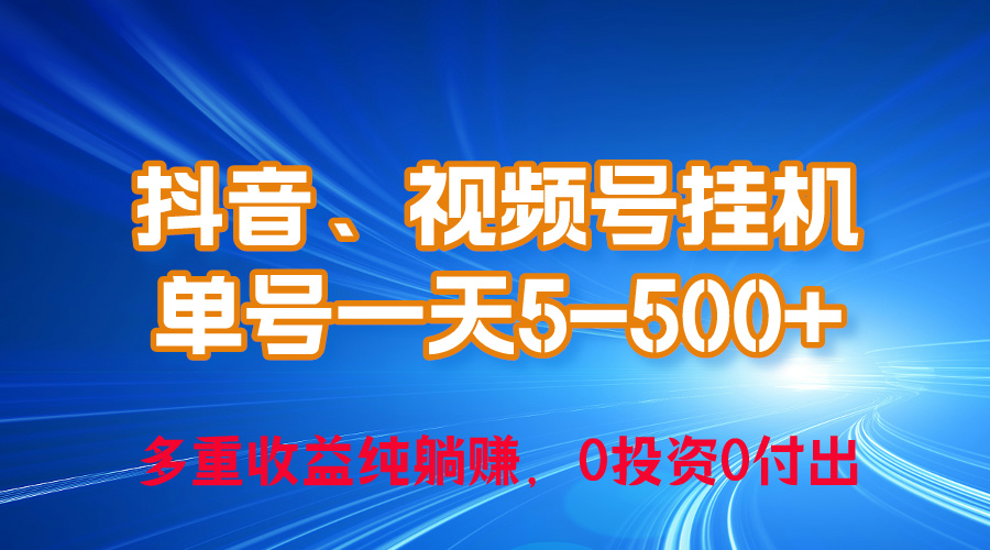 24年最新抖音、视频号0成本挂机，单号每天收益上百，可无限挂-徐小晨博客